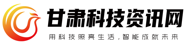 用科技照亮生活，智能成就未来 - 甘肃科技资讯网